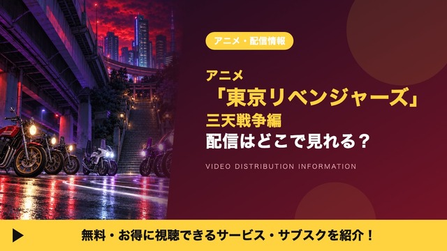 東京リベンジャーズ 三天戦争編 配信