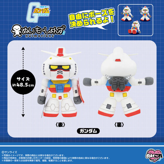 「ぬいもーしょんず　ガンダム」