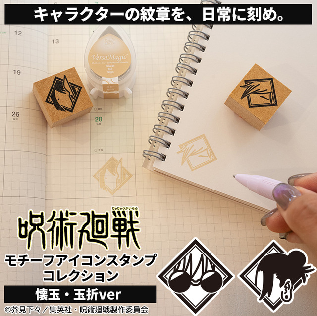 呪術廻戦 モチーフアイコンスタンプコレクション（懐玉・玉折ver.）
