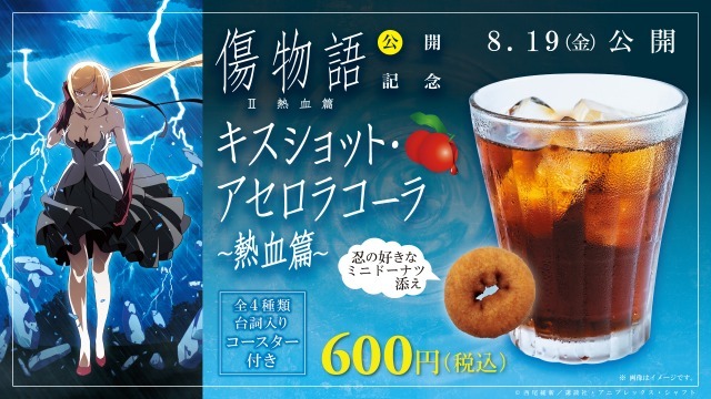 「キスショット・アセロラコーラ ～熱血篇～ 忍の好きなミニドーナツ添え」（c）西尾維新/講談社・アニプレックス・シャフト