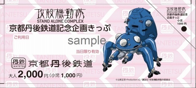 「攻殻機動隊京都丹後鉄道 記念切符