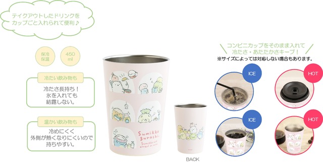 『すみっコぐらし』の新テーマ・すみっコなまいにち　「ステンレスタンブラー」