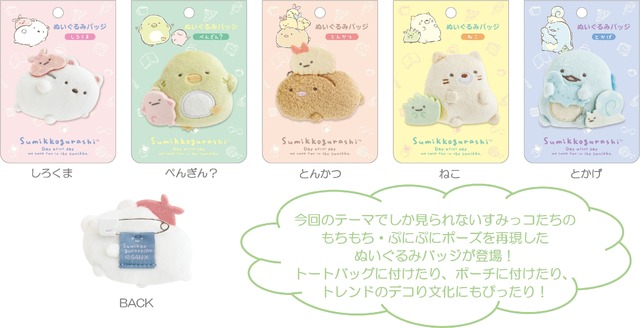 『すみっコぐらし』の新テーマ・すみっコなまいにち　「ぬいぐるみバッジ」全5種