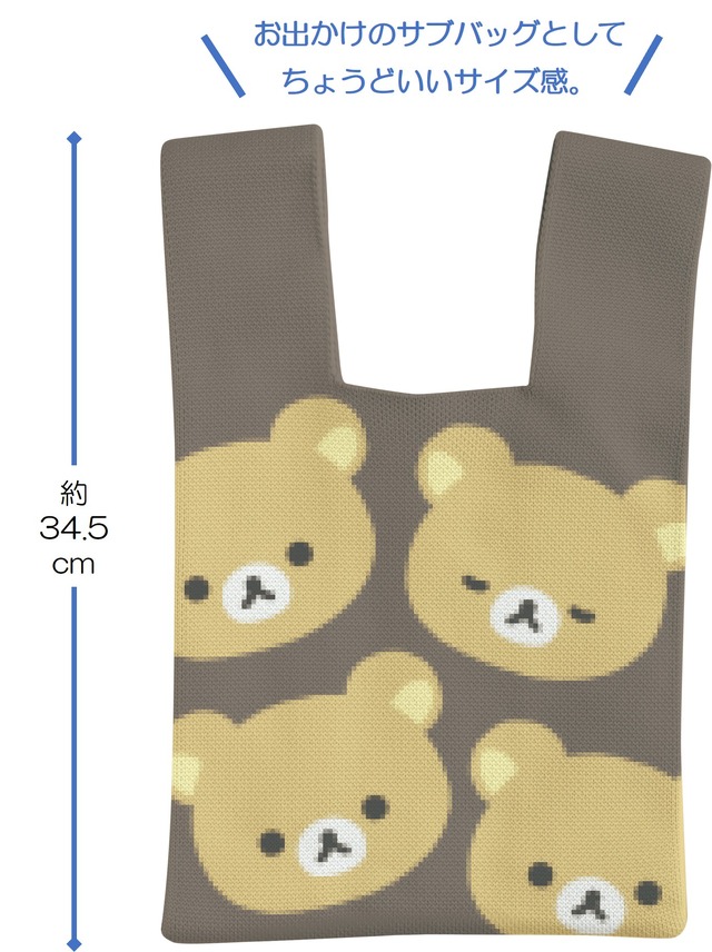 リラックマ「BASIC RILAKKUMA」第7弾・KNIT SELECTION　「ニットバッグ」