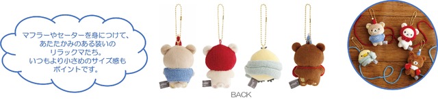 リラックマ「BASIC RILAKKUMA」第7弾・KNIT SELECTION　「ぶらさげぬいぐるみ」全4種