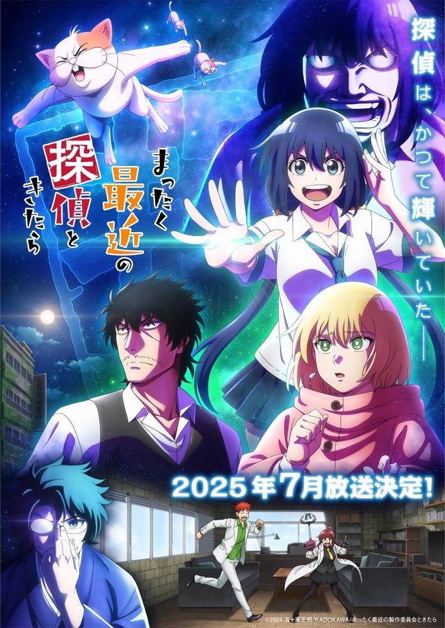 『まったく最近の探偵ときたら』キービジュアル（C）2024 五十嵐正邦/KADOKAWA/まったく最近の製作委員会ときたら
