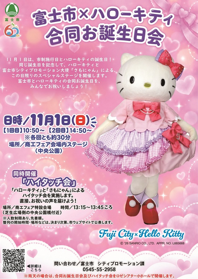 富士市×ハローキティ合同お誕生日会