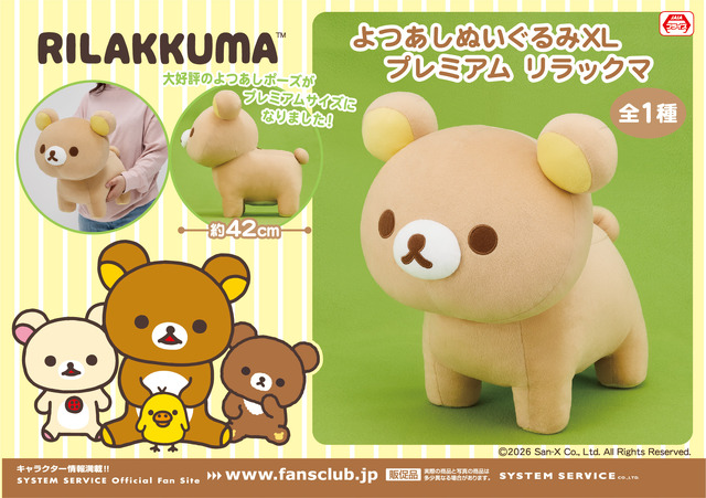 リラックマ　よつあしぬいぐるみXL プレミアム リラックマ