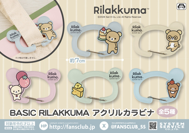 リラックマ　BASIC RILAKKUMA アクリルカラビナ