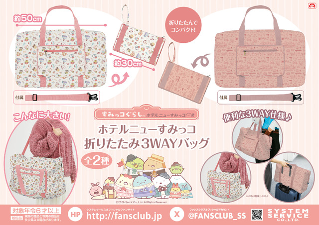 すみっコぐらし　ホテルニューすみっコ 折りたたみ3WAYバッグ