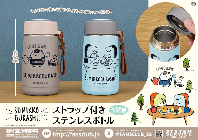 すみっコぐらし　ストラップ付きステンレスボトル