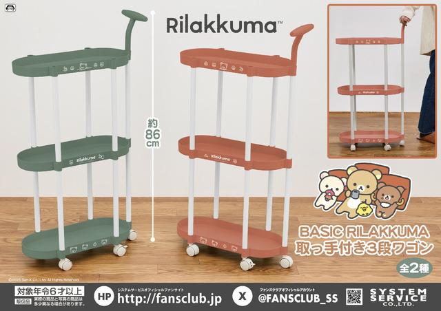 リラックマ　BASIC RILAKKUMA 取っ手付き3段ワゴン