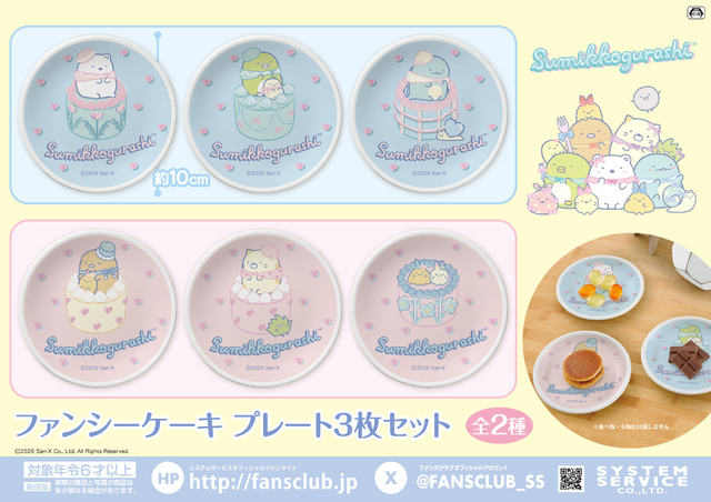 すみっコぐらし　ファンシーケーキ プレート3枚セット