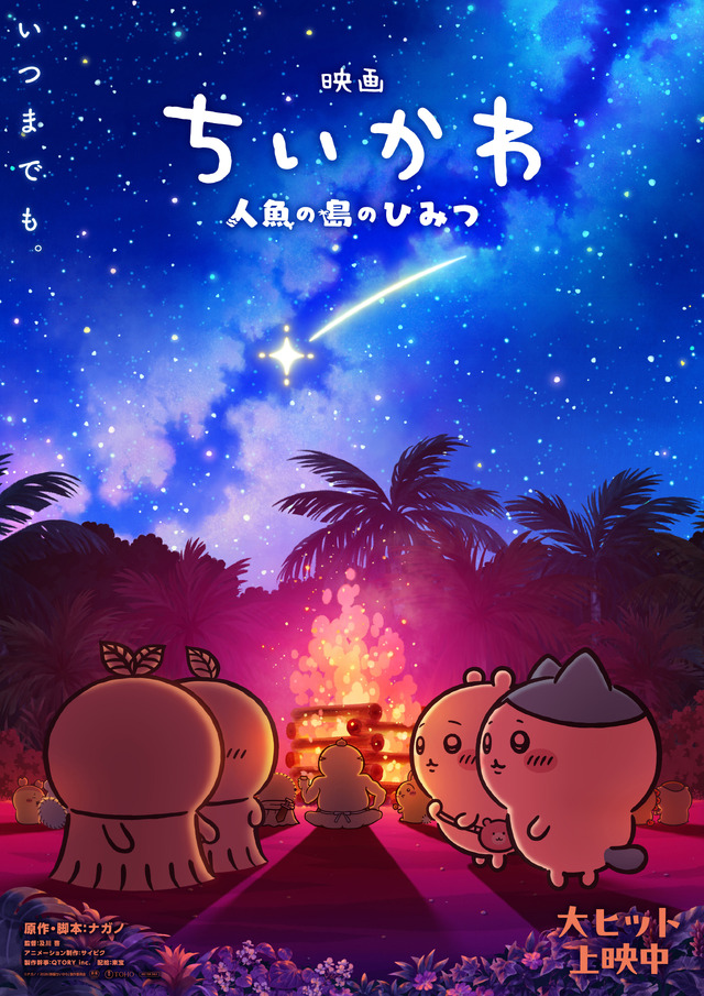 『映画ちいかわ 人魚の島のひみつ』第2弾メインビジュアル