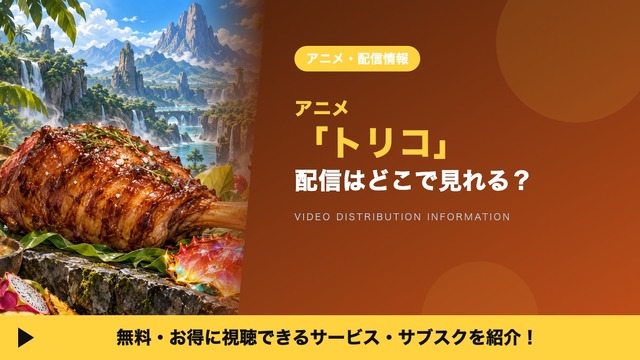 トリコ 配信
