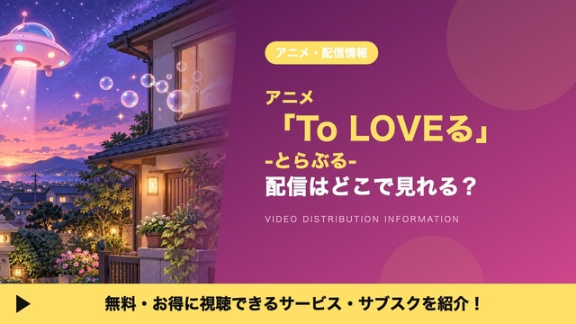 To LOVEる -とらぶる- 配信