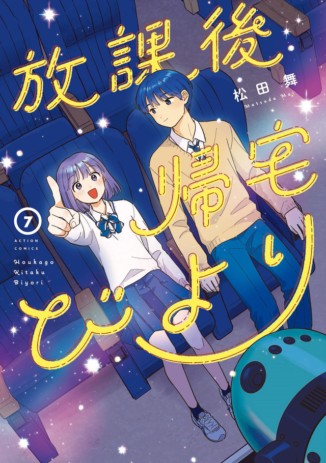 『放課後帰宅びより』