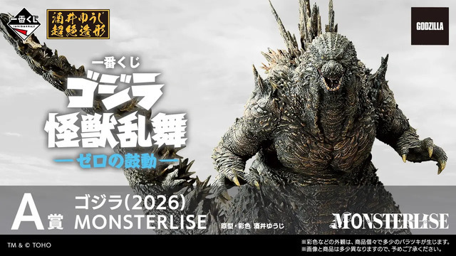 「ゴジラ」新作一番くじの全ラインナップ公開！最新作「ゴジラ-0.0」の姿や第2形態、「ガイガン(1972)」など目玉フィギュア多数