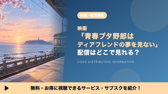 ディアフレンドの夢を見ない 配信