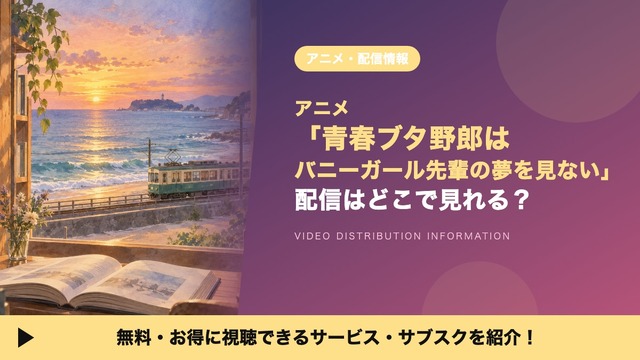バニーガール先輩の夢を見ない 配信