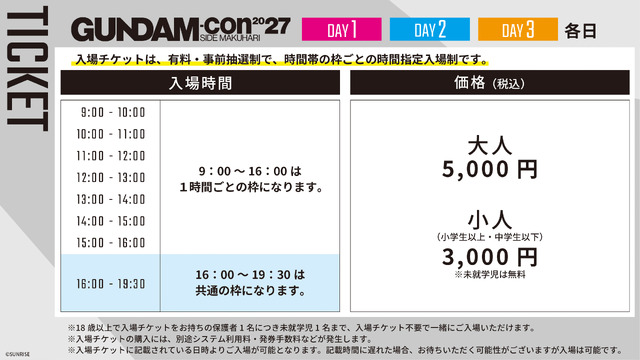 「GUNDAM-Con2027 SIDE MAKUHARI」チケット