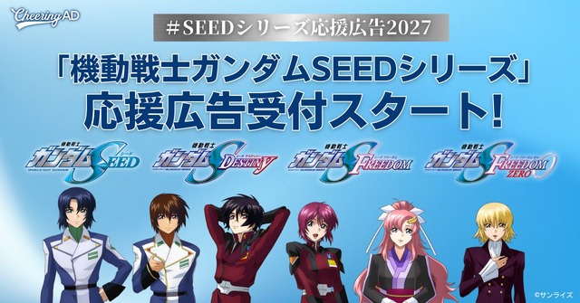 「SEEDシリーズ応援広告2027」受付開始！