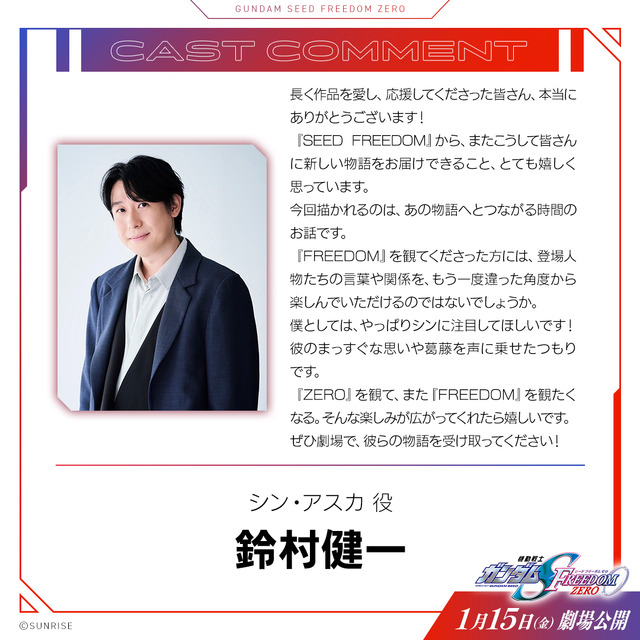 『機動戦士ガンダムSEED FREEDOM ZERO』シン・アスカ役/鈴村健一