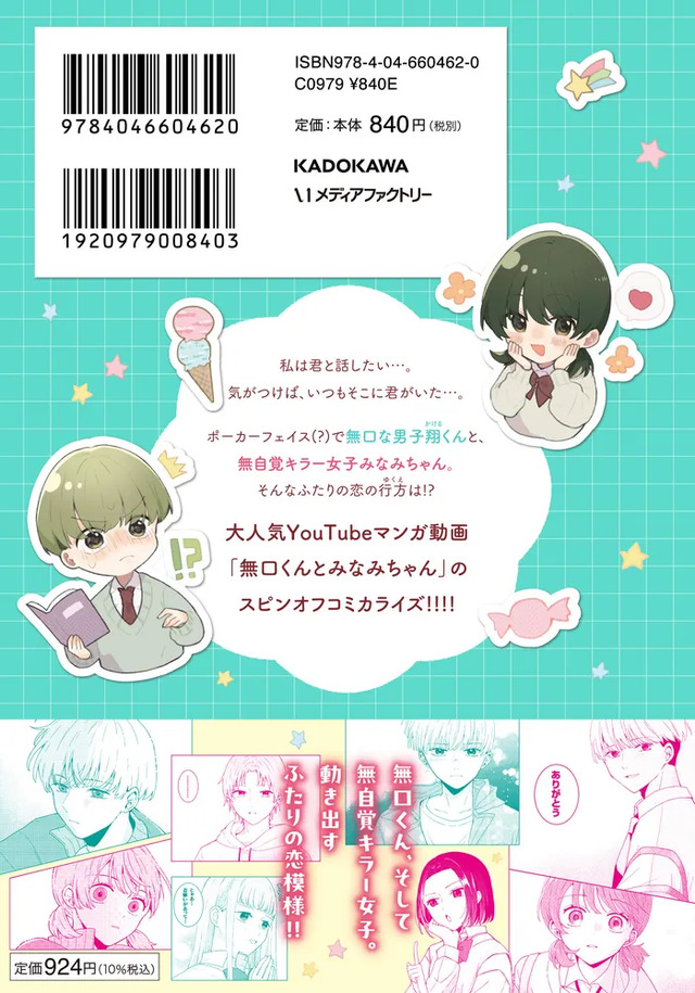 ショート動画がつなぐ「きゅん」からコミックに！『無口くんとみなみちゃん』が示すマンガの新しい出会い方