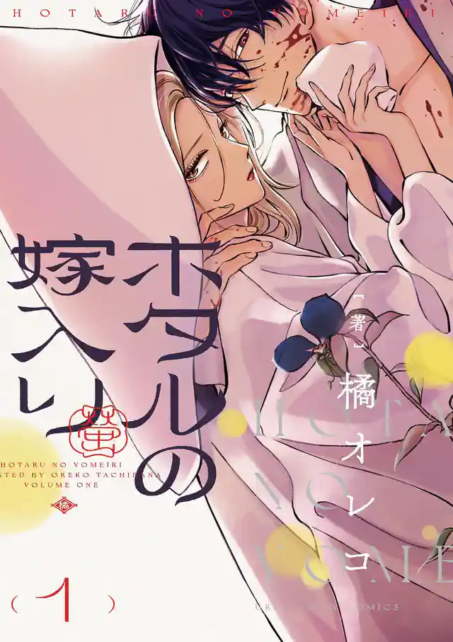 『ホタルの嫁入り』原作書影 （C）橘オレコ／小学館