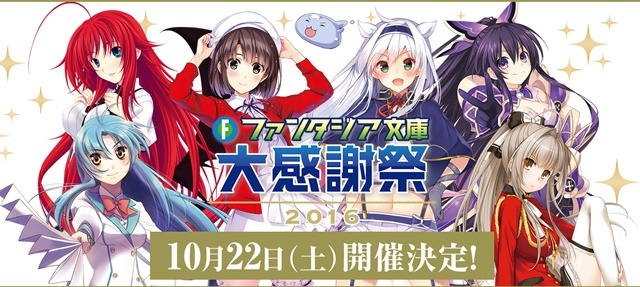 「ファンタジア文庫大感謝祭2016」メインステージ発表 “冴えカノ”や“フルメタ”など