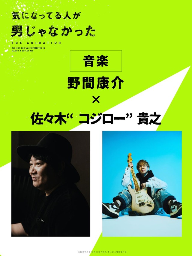『気になってる人が男じゃなかった』音楽：野間康介×佐々木“コジロー”貴之
