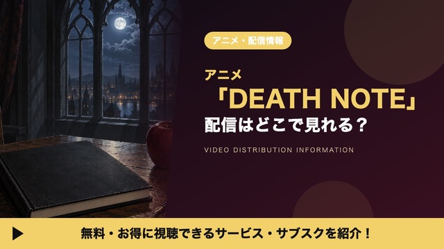 デスノート 配信