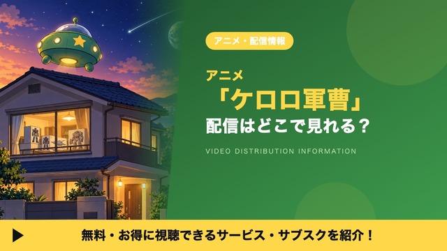 ケロロ軍曹 配信