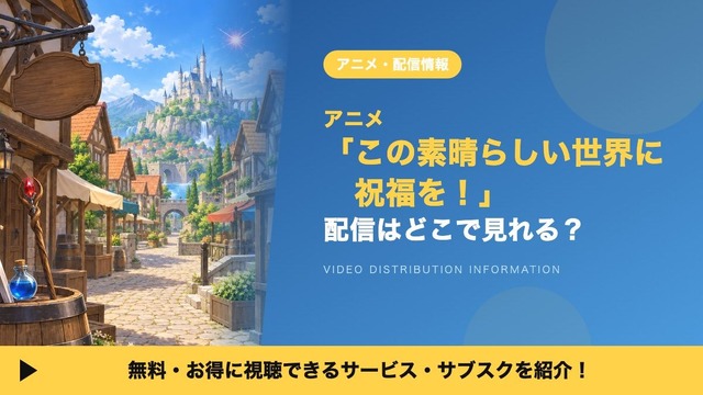 この素晴らしい世界に祝福を！ 配信