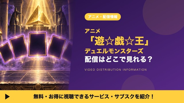 遊☆戯☆王デュエルモンスターズ 配信