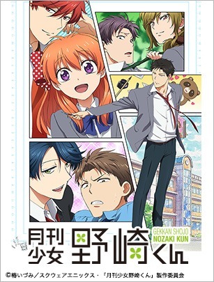 『月刊少女野崎くん』（c）椿いづみ／スクウェアエニックス・「月刊少女野崎くん」製作委員会