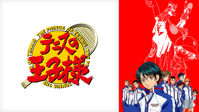 『テニスの王子様』キービジュアル