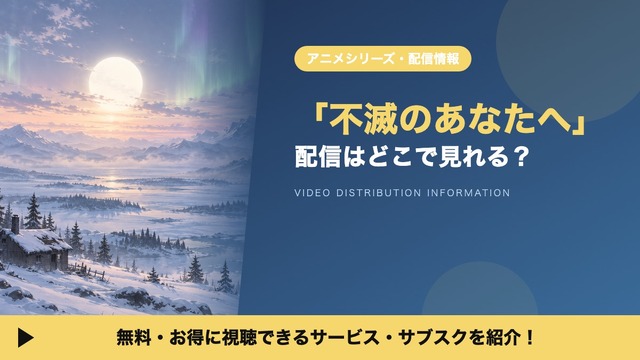 不滅のあなたへ 配信