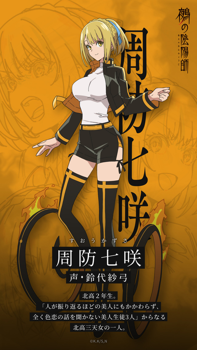 『鵺の陰陽師』周防 七咲（すおう かずさ／声：鈴代紗弓）