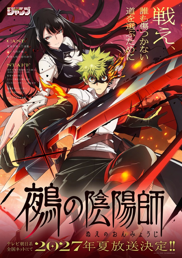 『鵺の陰陽師』ティザービジュアル