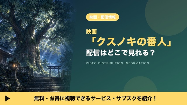 クスノキの番人 配信