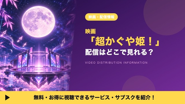 超かぐや姫 配信