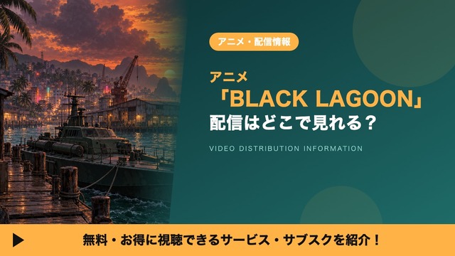 BLACK LAGOON 配信