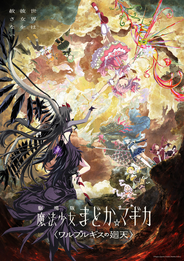 『劇場版 魔法少女まどか☆マギカ〈ワルプルギスの廻天〉』キービジュアル第2弾