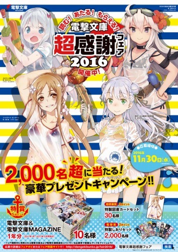 「電撃文庫 超感謝フェア2016」