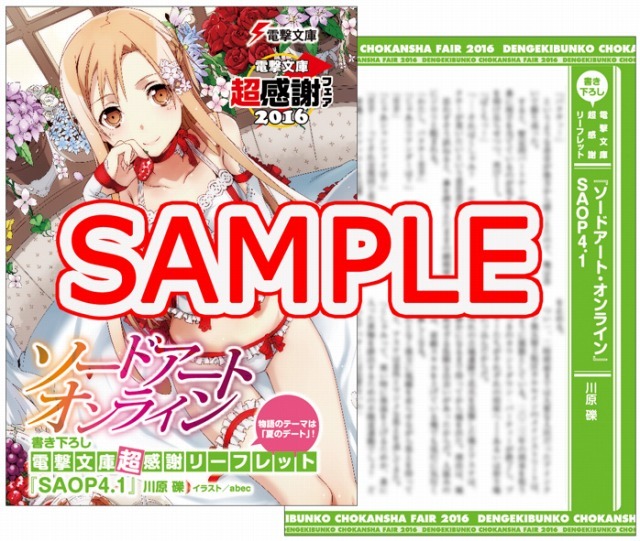 「電撃文庫 超感謝フェア2016」超感謝リーフレット