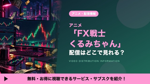 FX戦士くるみちゃん 配信