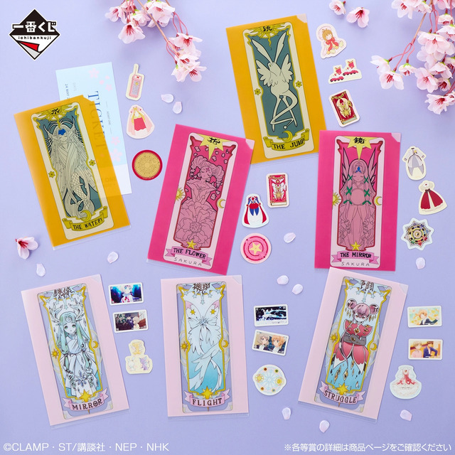一番くじ「カードキャプターさくら クリアカード編」全ラインナップ公開！目玉の「桜」フィギュアや、小物入れになったクロウカードブックも