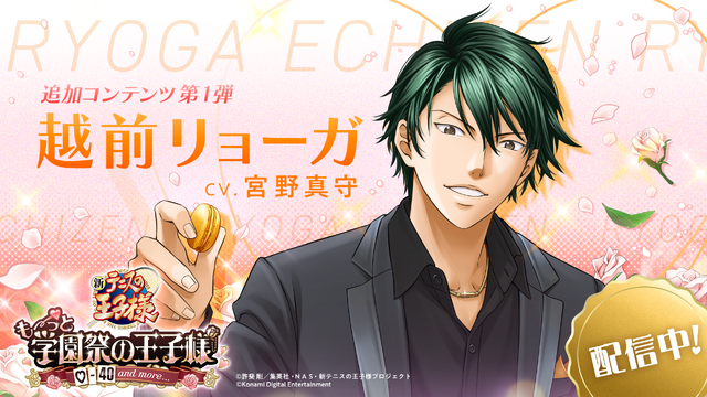 「テニスの王子様 も～っと 学園祭の王子様 ♡-40 and more...」追加攻略キャラクター・越前リョーガ