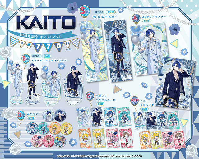 『KAITO』20周年記念 オンラインくじ